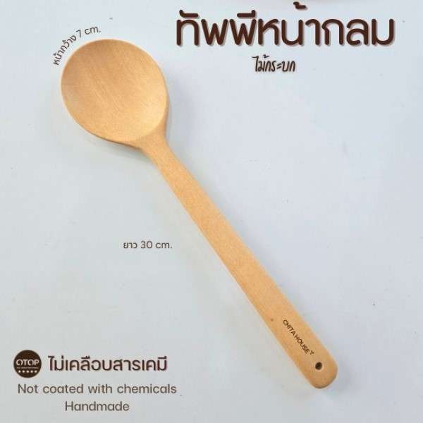 ทัพพีไม้กระบก CHITA HOUSE ขนาด 30 cm. รุ่นหน้ากลม สีไม้ธรรมชาติ สินค้า OTOP-1