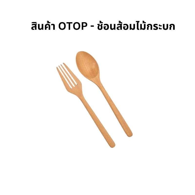 ชุดช้อนส้อมไม้กระบก CHITA HOUSE ขนาด 19 cm.  สีไม้ธรรมชาติ สินค้า OTOP-1