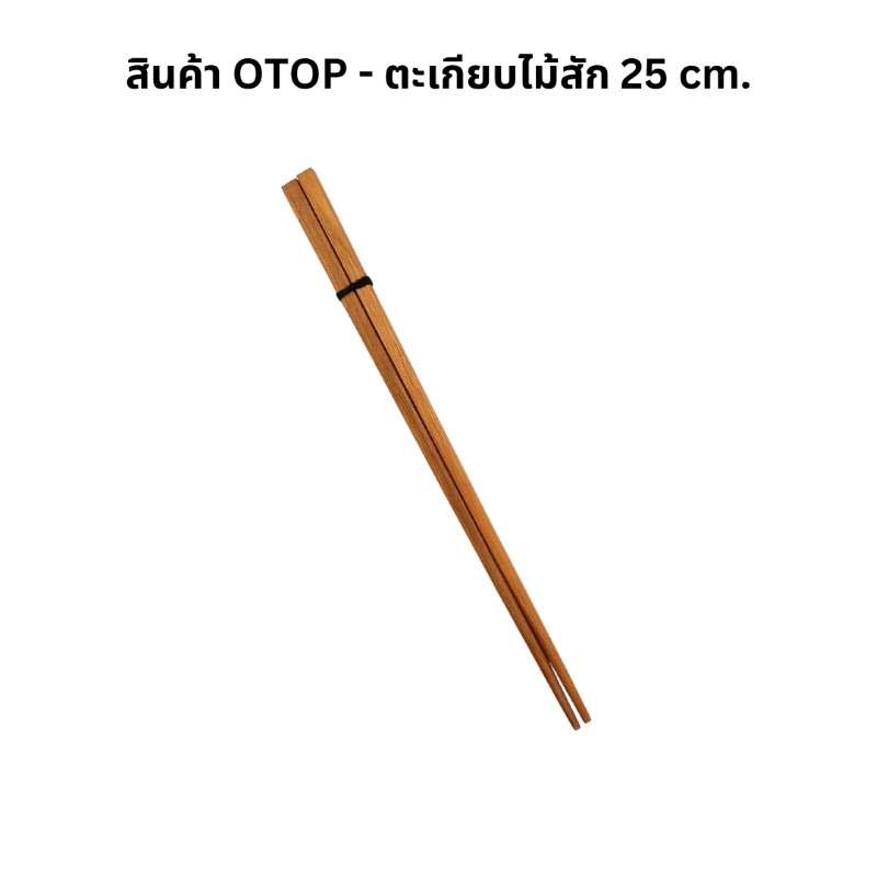 ตะเกียบไม้สัก CHITA HOUSE ขนาด 25 cm. รุ่นสี่เหลี่ยม สีไม้ธรรมชาติ สินค้า OTOP-1