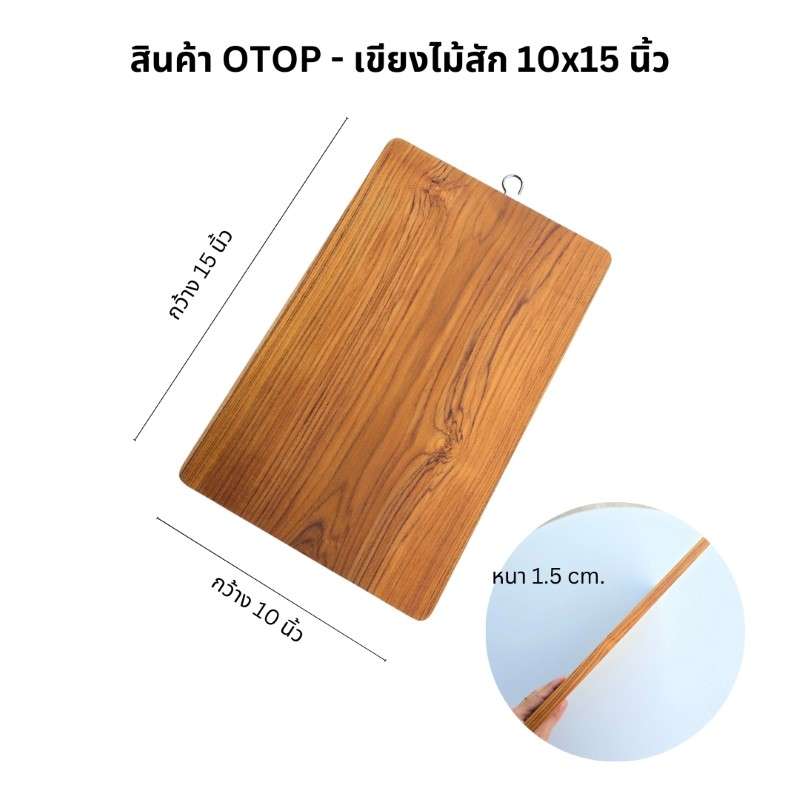 เขียงไม้สัก CHITA HOUSE ขนาด 10x15 นิ้ว สีไม้ธรรมชาติ สินค้า OTOP-1
