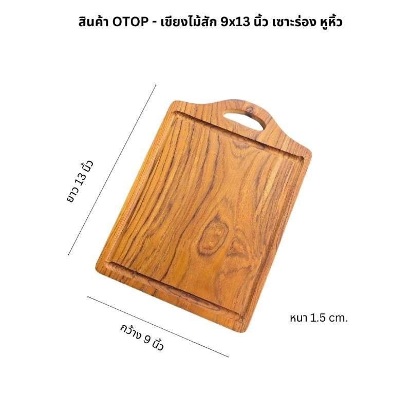 เขียงไม้สัก CHITA HOUSE ขนาด 9x13 นิ้ว รุ่นหูหิ้ว สีไม้ธรรมชาติ สินค้า OTOP-1
