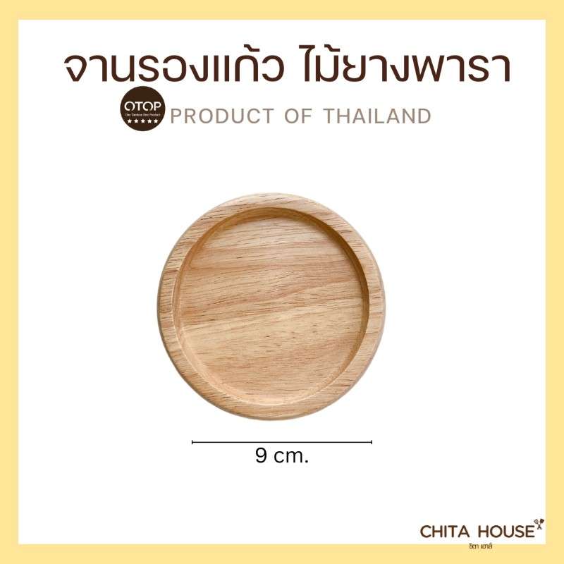 จานรองแก้วไม้ยางพารา CHITA HOUSE ขนาด 9 cm. รุ่นกลม สีไม้ธรรมชาติ สินค้า OTOP-1