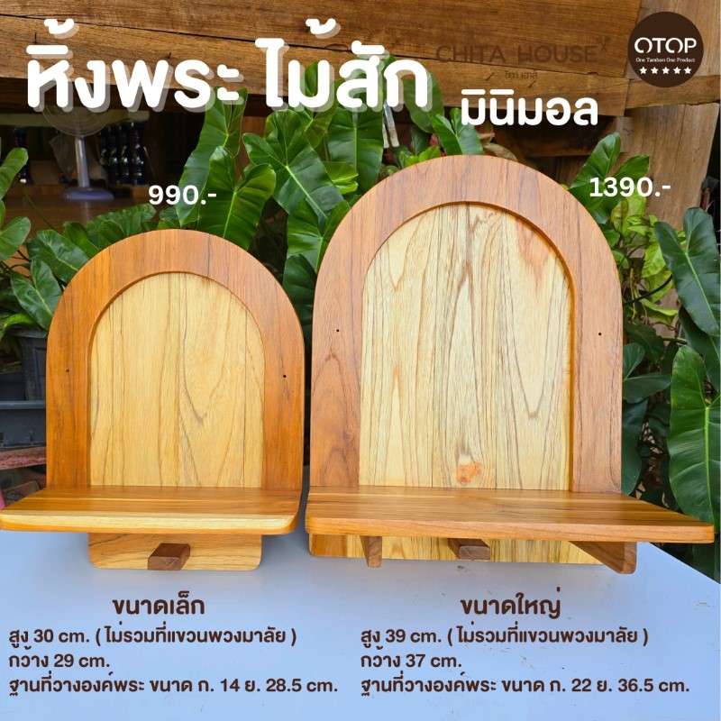 หิ้งพระไม้สัก CHITA HOUSE ขนาดเล็ก 29x30 cm. รุ่นติดผนัง สไตล์มินิมอล สีไม้ธรรมชาติ สินค้า OTOP-1
