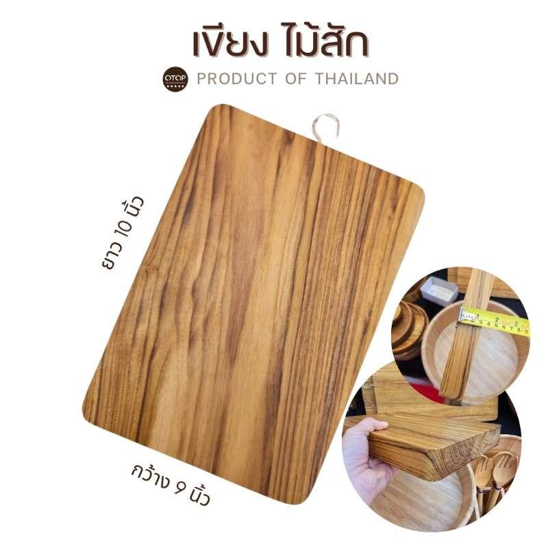 เขียงไม้สัก CHITA HOUSE ขนาด 7x10 นิ้ว สีไม้ธรรมชาติ สินค้า OTOP-1