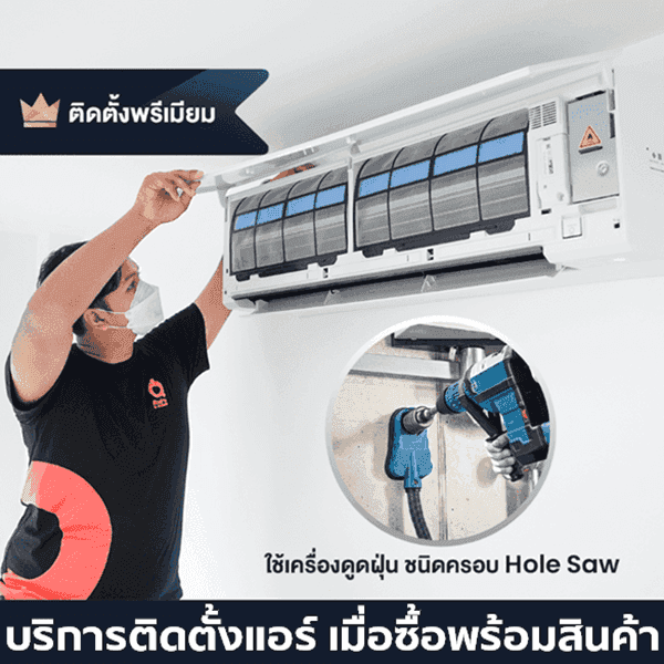 บริการติดตั้งแอร์ติดผนัง แบบพรีเมียม 9,000 - 18,000 BTU (ซื้อพร้อมสินค้า)-1