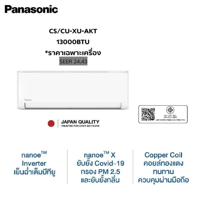 แอร์ติดผนัง PANASONIC รุ่น CS-CU-XU13AKT nanoe X INVERTER ขนาด 12679 BTU อินเวอร์เตอร์ (ไม่รวมติดตั้ง)-1