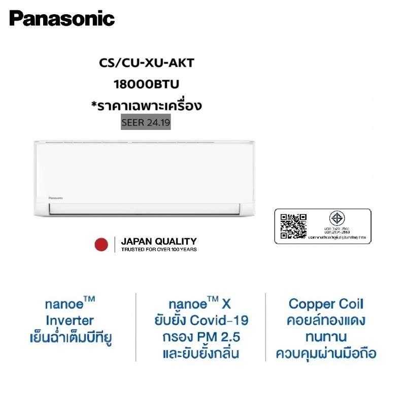 แอร์ติดผนัง PANASONIC รุ่น CS-CU-XU18AKT STANDARD INVERTER ขนาด 18080 BTU อินเวอร์เตอร์ (ไม่รวมติดตั้ง)-1