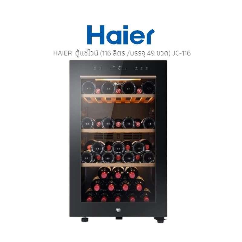 ตู้แช่ไวน์ HAIER JC-116 (116 ลิตร /บรรจุ 49 ขวด)-1