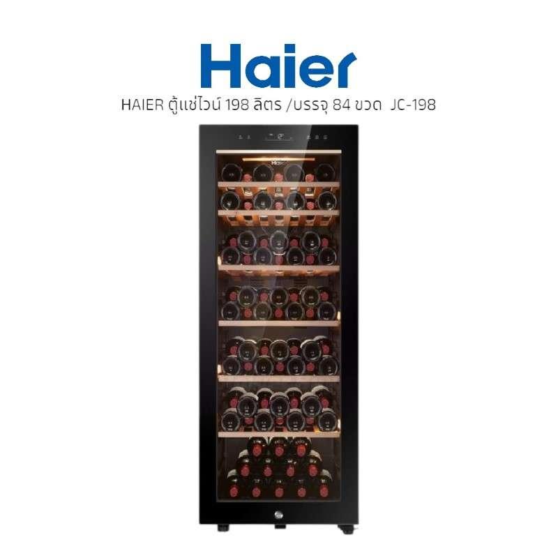 ตู้แช่ไวน์ HAIER JC-198 (198 ลิตร /บรรจุ 84 ขวด)-1