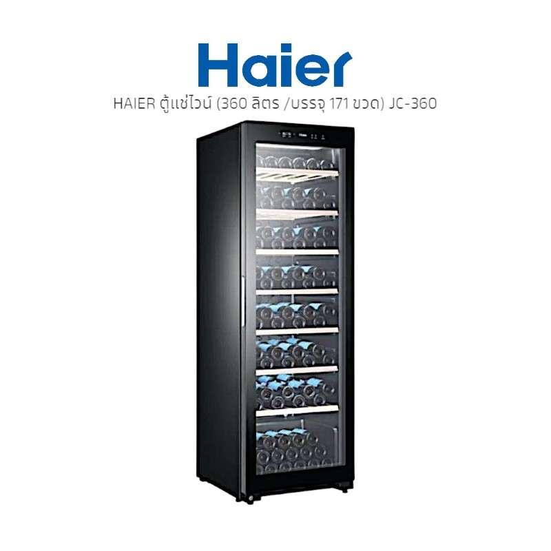 ตู้แช่ไวน์ HAIER JC-360 (360 ลิตร /บรรจุ 171 ขวด) -1