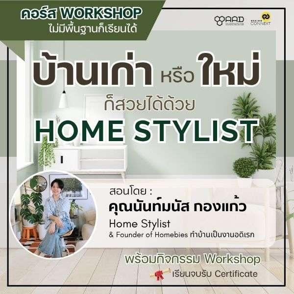คอร์ส บ้านเก่าหรือใหม่ ก็สวยได้ด้วย Home Stylist-1