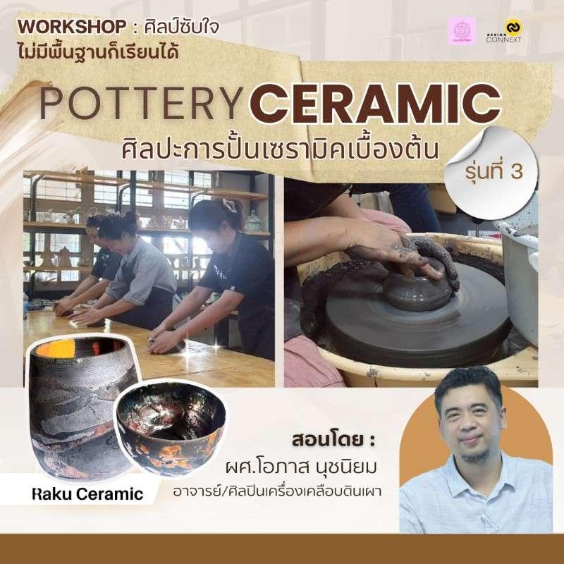คอร์ส ศิลป์ซับใจ Pottery Workshop ศิลปะการปั้นเซรามิคเบื้องต้น-1