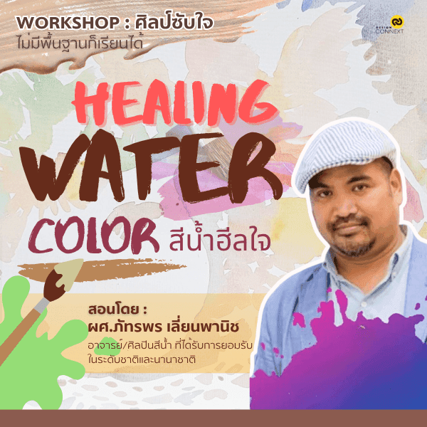 คอร์ส ศิลป์ซับใจ Healing Watercolor สีน้ำฮีลใจ-1