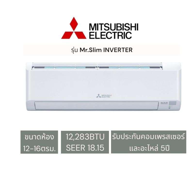 แอร์ติดผนัง MITSUBISHI ELECTRIC รุ่น Mr.Slim INVERTER ขนาด 12283 BTU อินเวอร์เตอร์-1