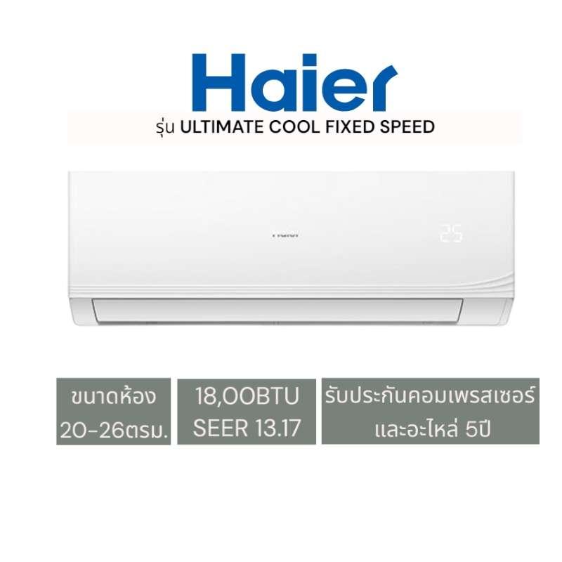 แอร์ติดผนัง HAIER รุ่น ULTIMATE COOL ขนาด 18000 BTU-1