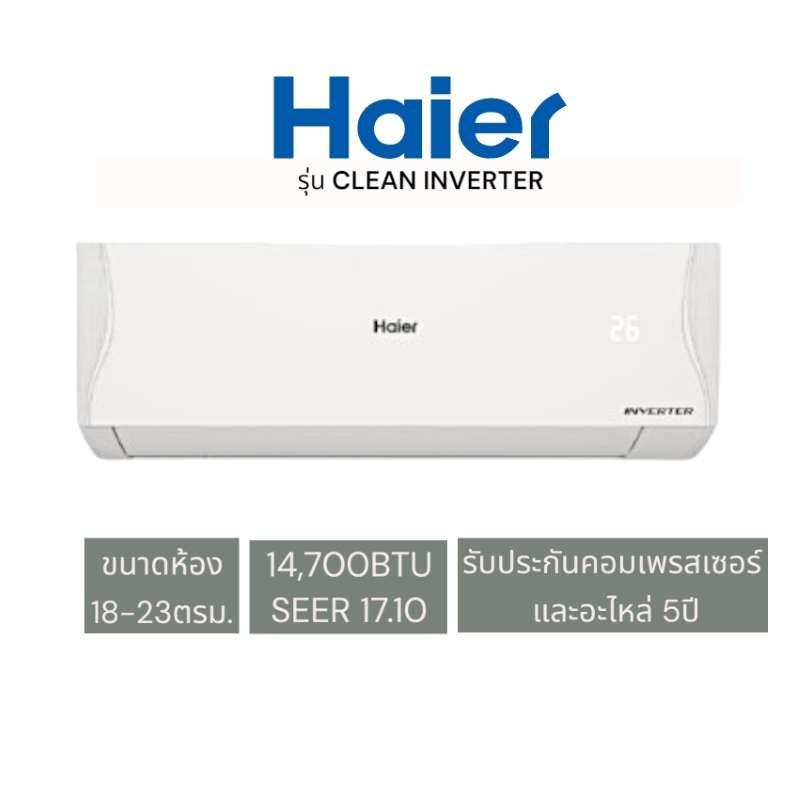 แอร์ติดผนัง HAIER อินเวอร์เตอร์ CLEAN INVERTER 14700 BTU-1