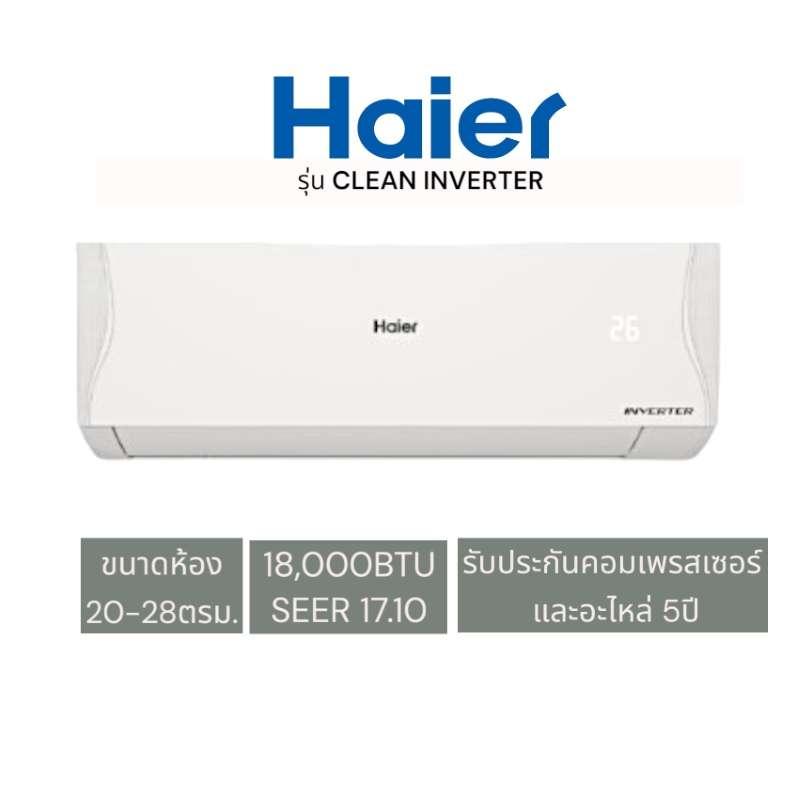 แอร์ติดผนัง HAIER รุ่น CLEAN COOL INVERTER 18000 BTU อินเวอร์เตอร์-1