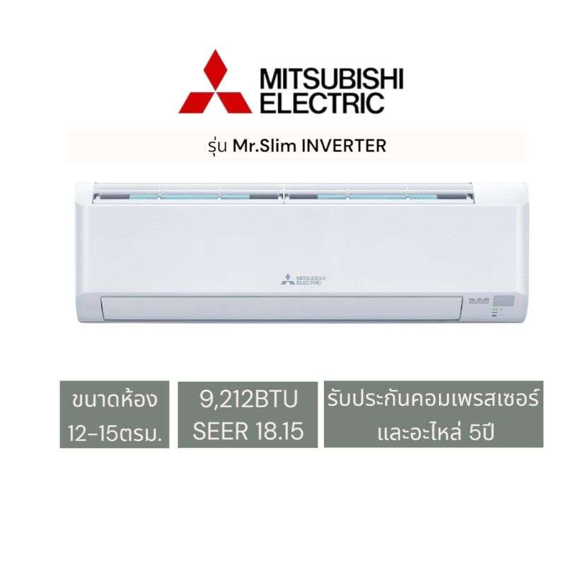 แอร์ติดผนัง MITSUBISHI ELECTRIC รุ่น Mr.Slim INVERTER ขนาด 9,212 BTU (จัดส่งทั่วประเทศ)-1