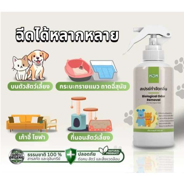 ไบโอนิค HOM สเปรย์กำจัดกลิ่น (300 มล.)-1