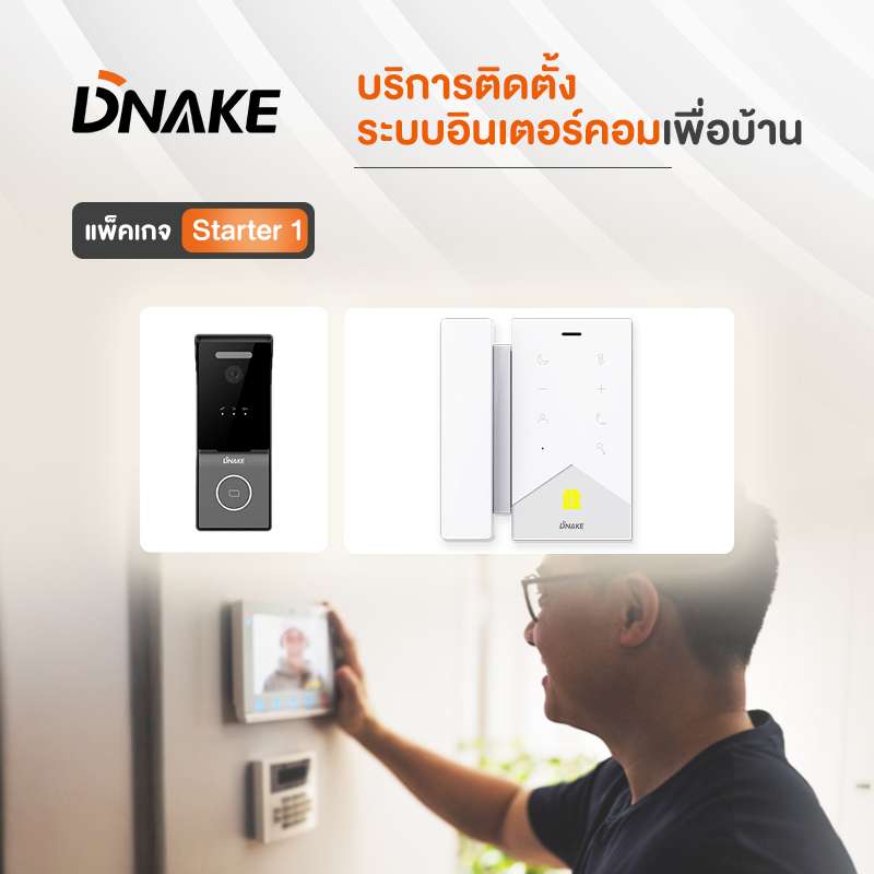 บริการติดตั้งระบบอินเตอร์คอมเพื่อบ้าน DNAKE แพ็คเกจ starter 1-1