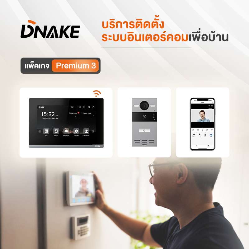 บริการติดตั้งระบบอินเตอร์คอมเพื่อบ้าน DNAKE แพ็คเกจ premium 3-1