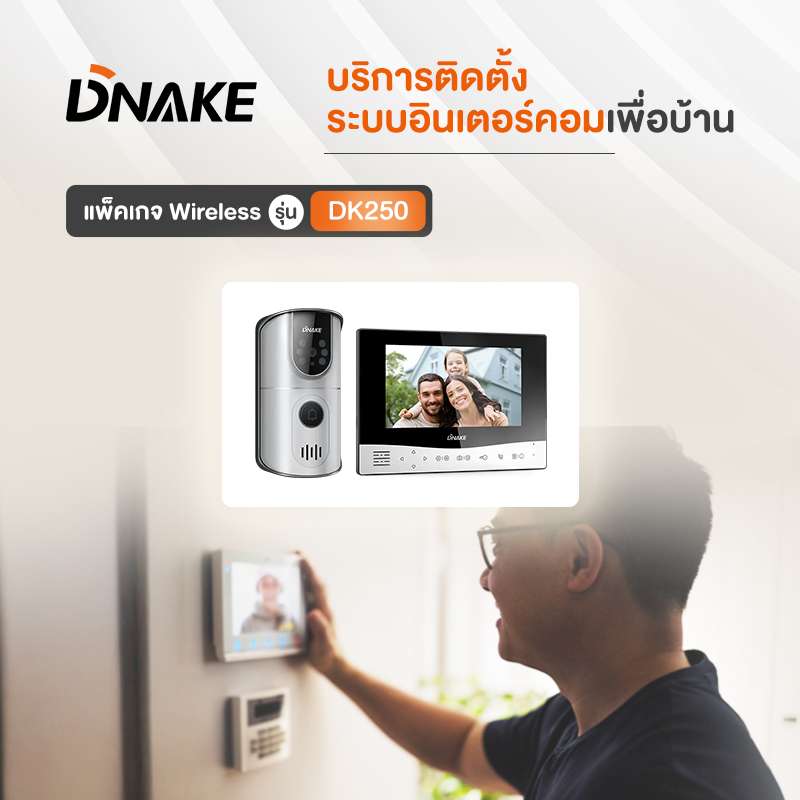 บริการติดตั้งระบบอินเตอร์คอมเพื่อบ้าน DNAKE แพ็คเกจ Wireless รุ่น DK250-1