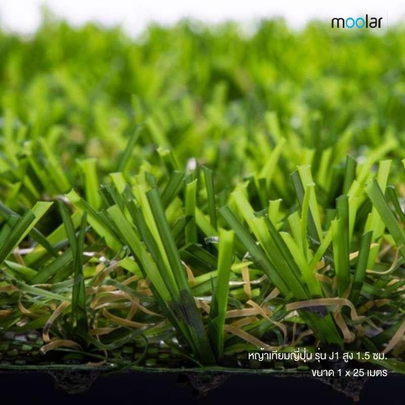 หญ้าเทียมญี่ปุ่น Moolar  สูง 1.5 ซม. ขนาด 1 x 25 เมตร รุ่น J1-1