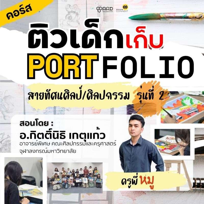 คอร์ส ติวเด็กเก็บพอร์ต สายทัศนศิลป์/ศิลปกรรม-1