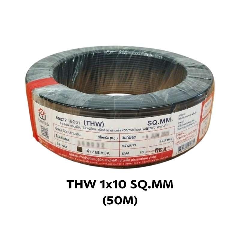 สายไฟ THW 1 x 10 SQ.MM ดำ (50M) United-1