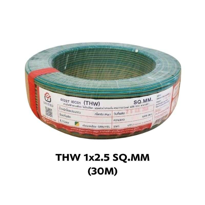 สายไฟ THW 1x2.5 เหลือง/เขียว 30M United-1
