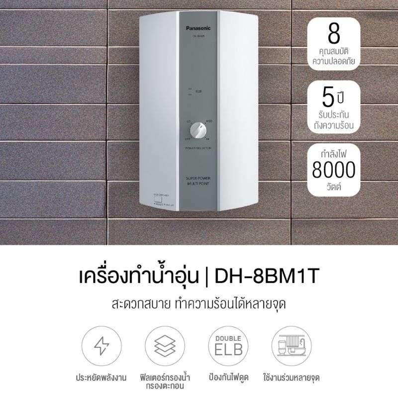 เครื่องทำน้ำร้อน PANASONIC รุ่น DH-8BM1T -1
