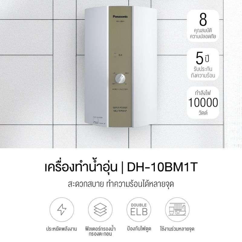เครื่องทำน้ำร้อน PANASONIC รุ่น DH-10BM1T -1