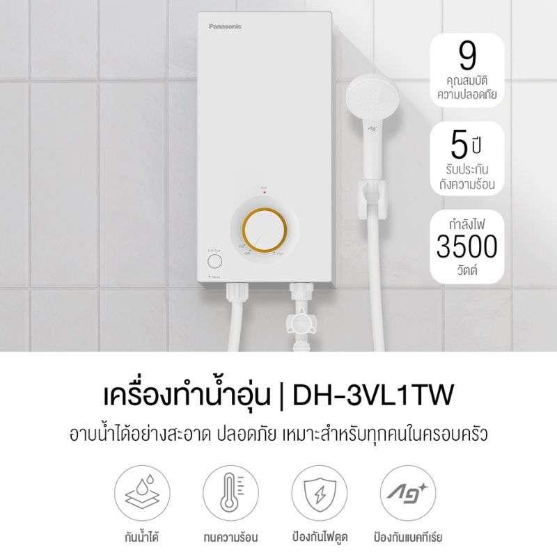 เครื่องทำน้ำอุ่น PANASONIC V Series รุ่น DH-3VL1TW -1