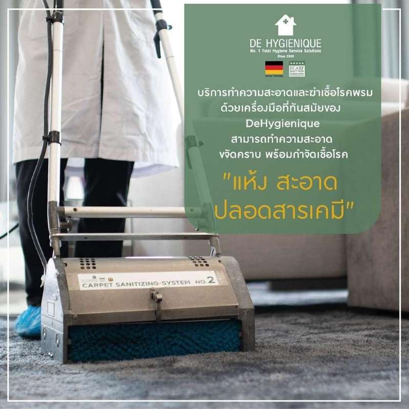 บริการทำความสะอาดและฆ่าเชื้อโรคพรม ขนาด 50 ตารางเมตร-1
