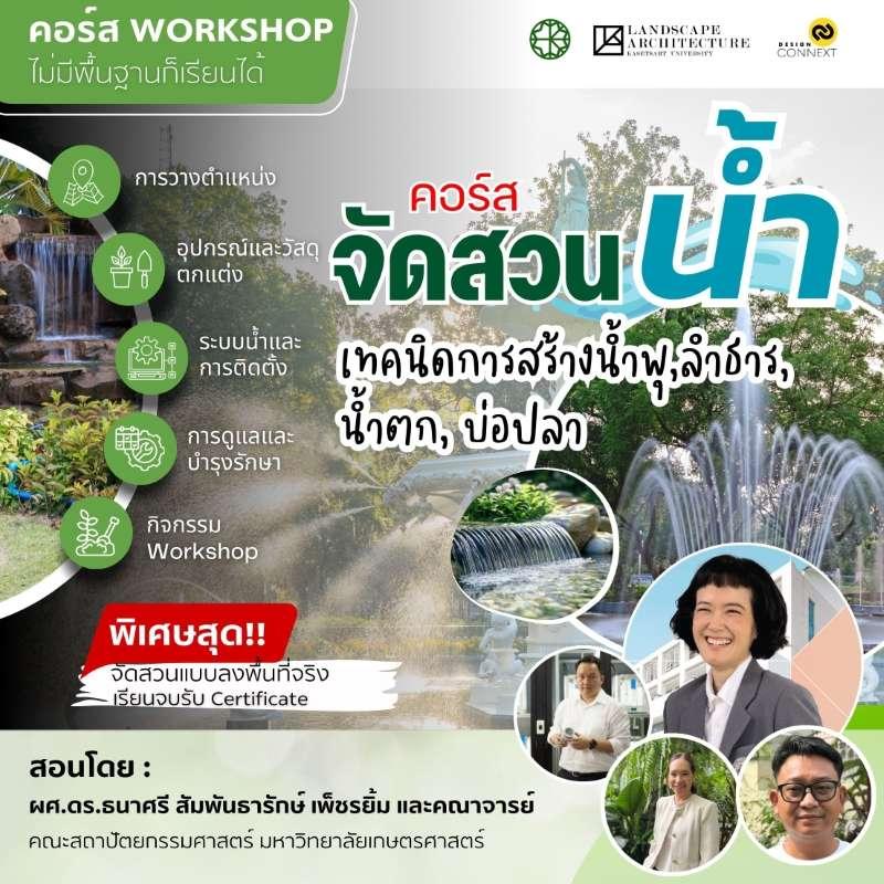 คอร์ส จัดสวนน้ำ เทคนิคการสร้างน้ำพุ ,ลำธาร  น้ำตก, บ่อปลา-1