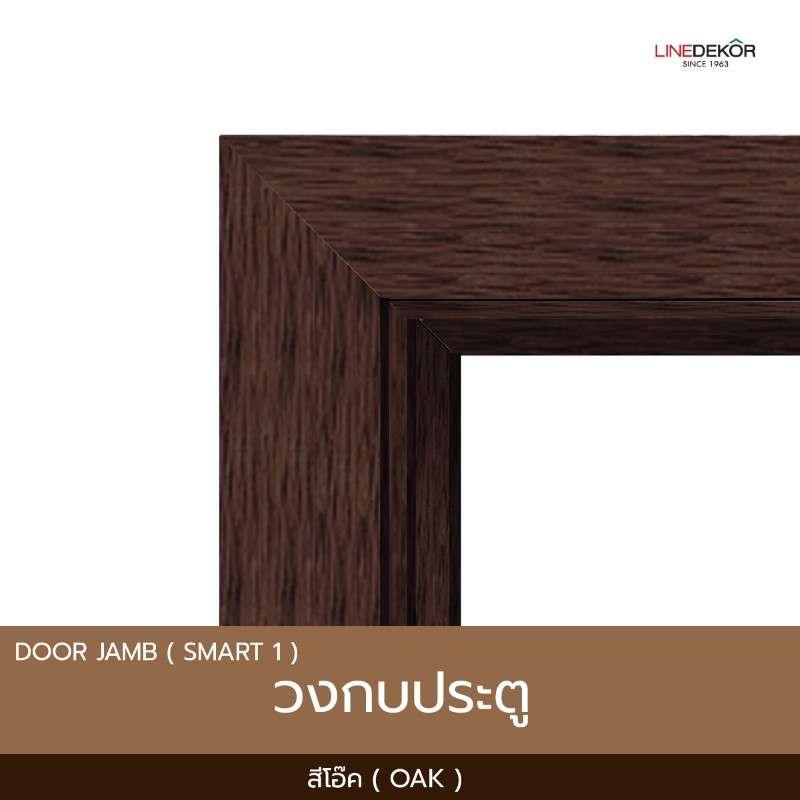 วงกบโพลีสไตรีน รุ่น Smart 1 พร้อมซับวงกบ 80x200 สีโอ๊ค-1