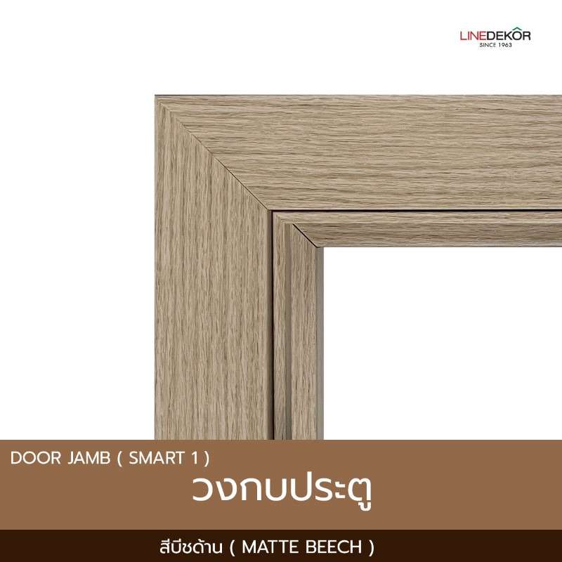 วงกบโพลีสไตรีน รุ่น Smart 1 พร้อมซับวงกบ 70x200 สีบีชด้าน-1