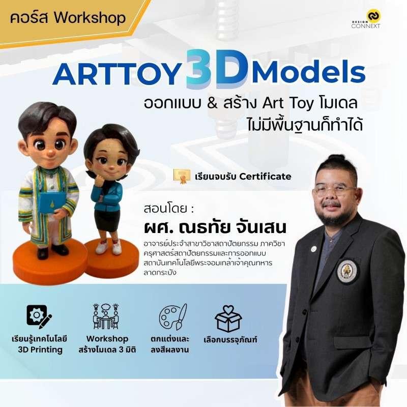 คอร์ส ARTTOY 3D MODELS (ออกแบบ & สร้าง Art Toy โมเดล ไม่มีพื้นฐานก็ทำได้)-1