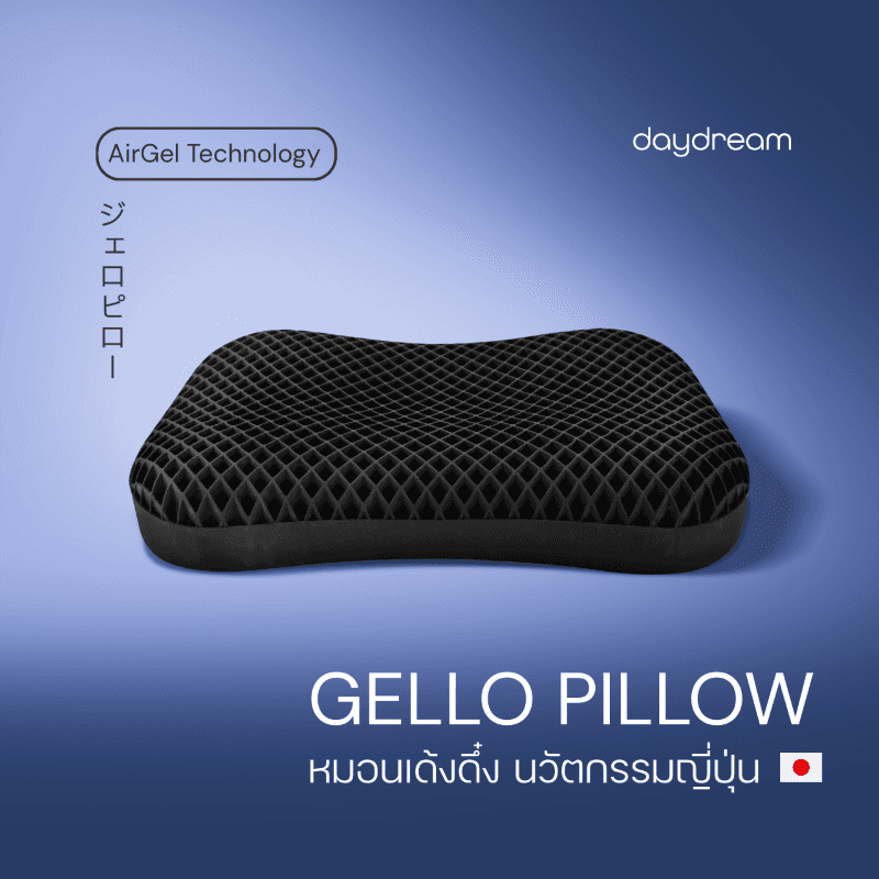 DayDream - Gello Pillow หมอนนวัตกรรมญี่ปุ่น AirGel Technology-1
