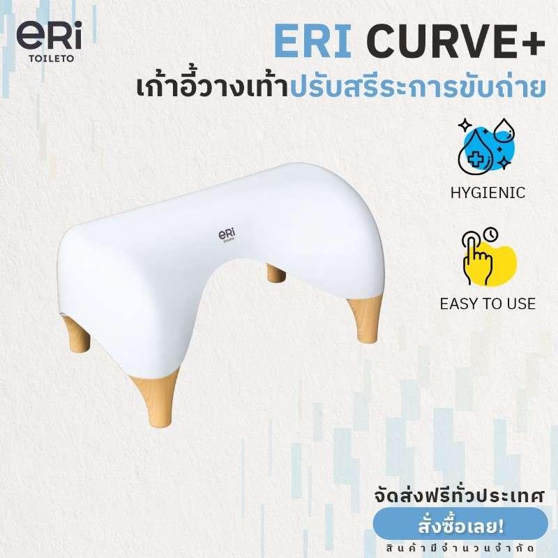 ERI Curve+ Ergonomic Toilet Stool เก้าอี้วางเท้าปรับสรีระการขับถ่าย รุ่น Curve+-1