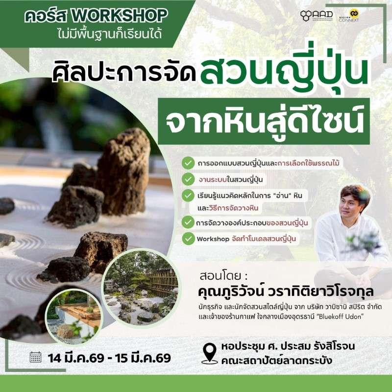 คอร์ส ศิลปะการจัดสวนญี่ปุ่น จากหินสู่ดีไซน์-1