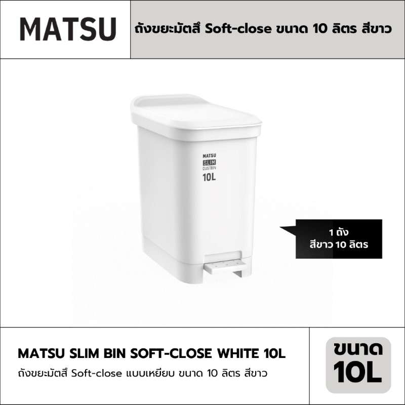 ถังขยะมัตสึ ฝาปิดไร้เสียง Soft-close แบบเหยียบ ขนาด 10 ลิตร สีขาว -1