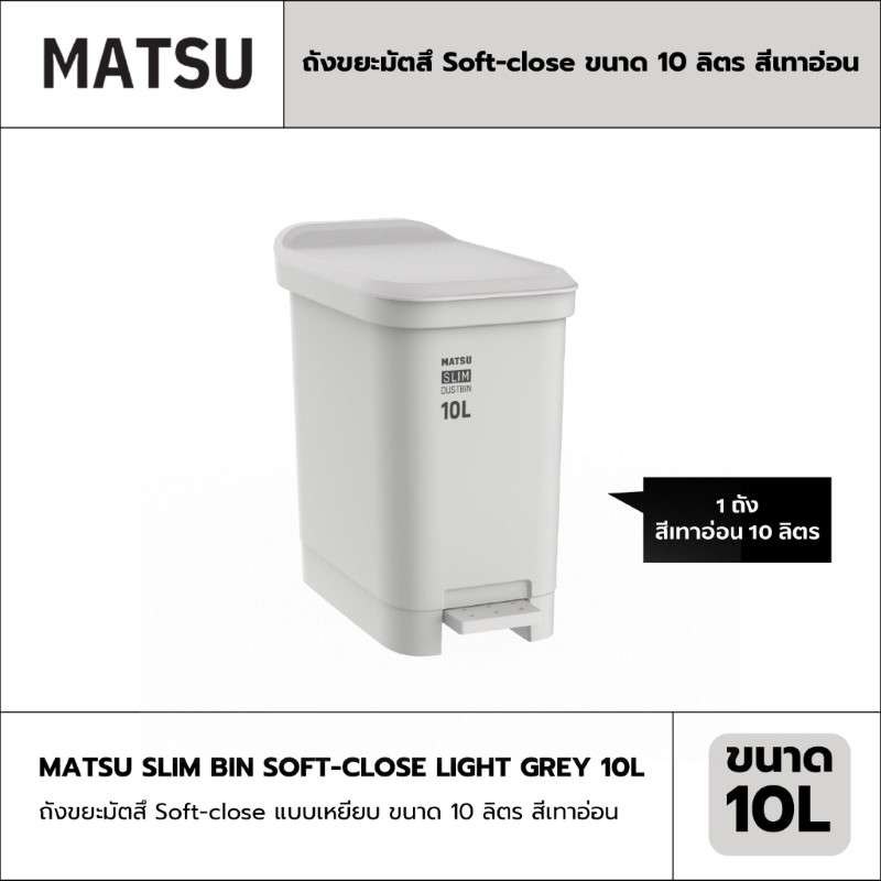 ถังขยะมัตสึ ฝาปิดไร้เสียง Soft-close แบบเหยียบ ขนาด 10 ลิตร สีเทาอ่อน -1