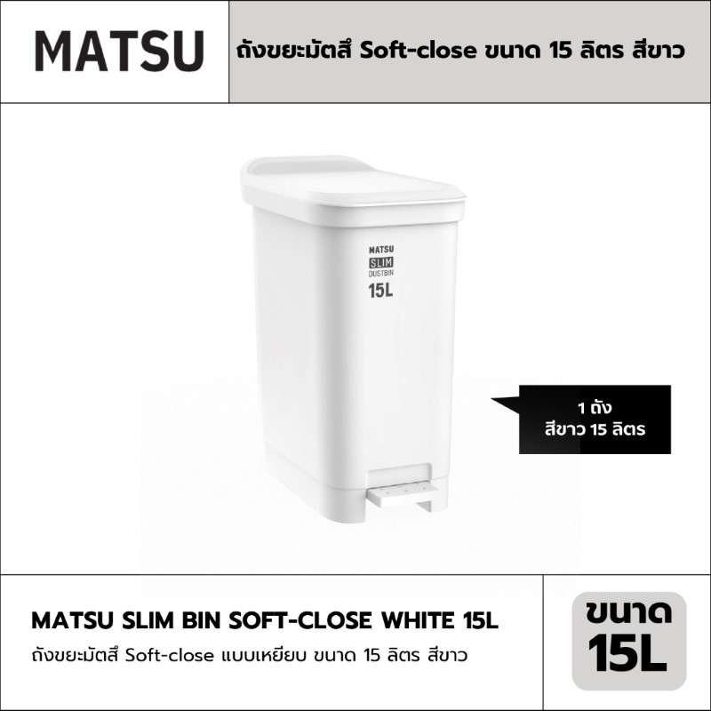 ถังขยะมัตสึ ฝาปิดไร้เสียง Soft-close แบบเหยียบ ขนาด 15 ลิตร สีขาว -1