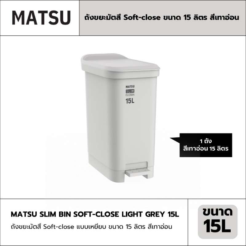 ถังขยะมัตสึ ฝาปิดไร้เสียง Soft-close แบบเหยียบ ขนาด 15 ลิตร สีเทาอ่อน -1