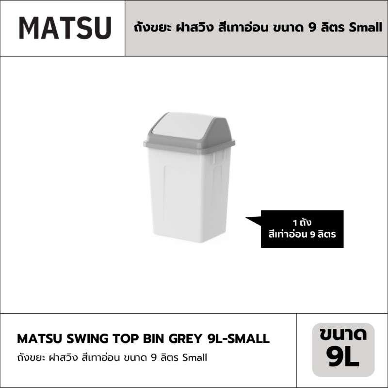 ถังขยะ MATSU ฝาสวิง สีเทาอ่อน ขนาด 9 ลิตร Small-1