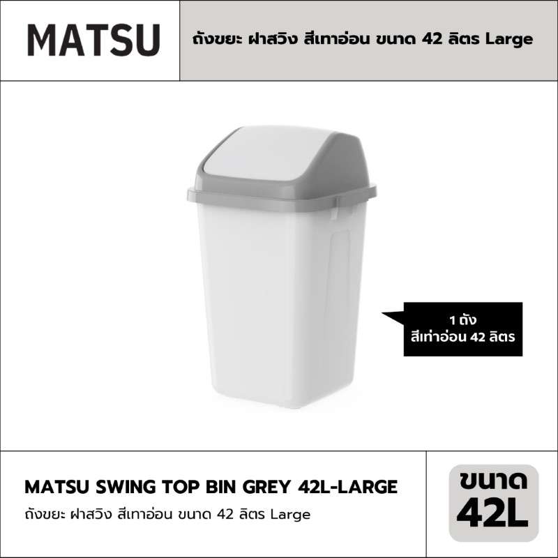 ถังขยะ MATSU ฝาสวิง สีเทาอ่อน ขนาด 42 ลิตร Large-1