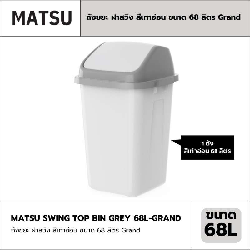 ถังขยะ MATSU ฝาสวิง สีเทาอ่อน ขนาด 68 ลิตร Grand-1