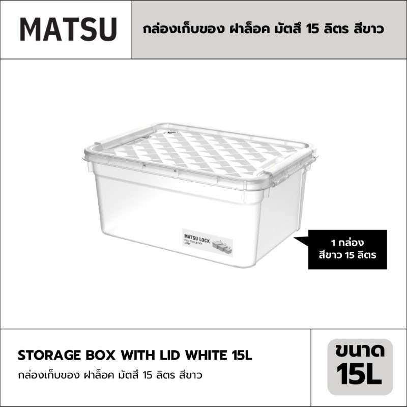 กล่องเก็บของ ฝาล็อค MATSU 15 ลิตร สีขาว-1