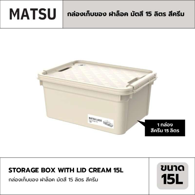 กล่องเก็บของ ฝาล็อค MATSU 15 ลิตร สีครีม-1